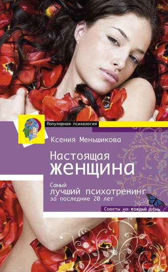 Обложка книги «Настоящая женщина. Самый лучший психотренинг для женщин за последние 20 лет»
