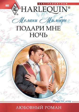 Обложка книги «Подари мне ночь»