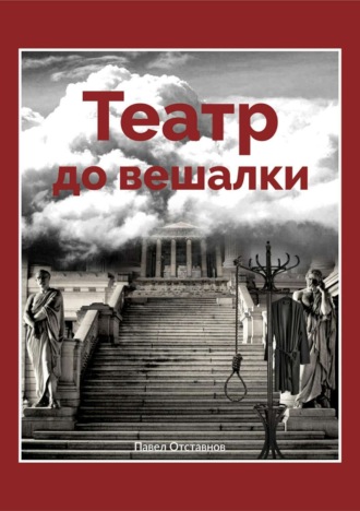 Обложка книги «Театр до вешалки»