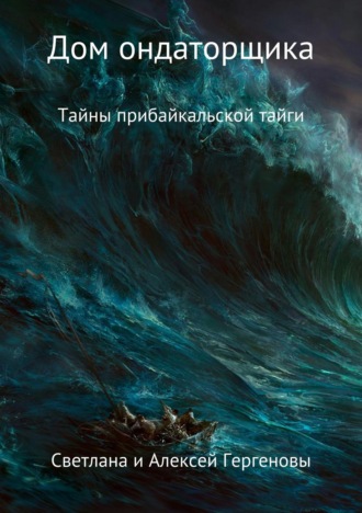 Обложка книги «Дом ондаторщика»