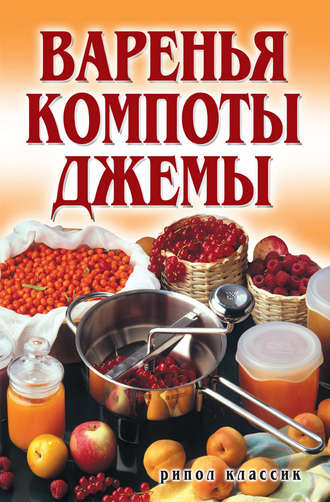 Обложка книги «Варенья, компоты, джемы»