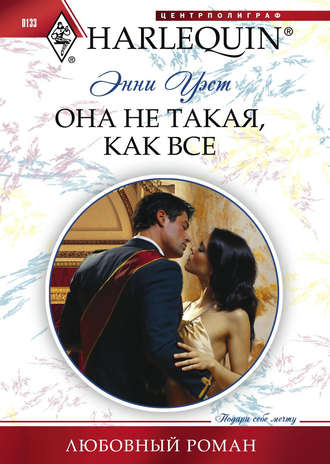 Обложка книги «Она не такая, как все»