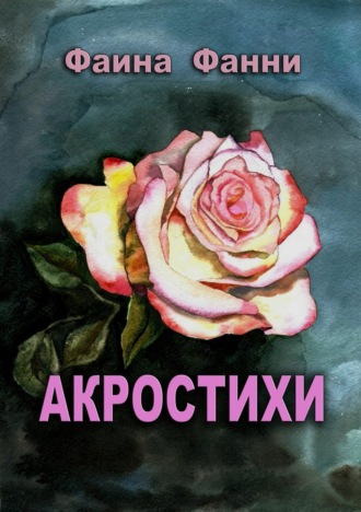 Обложка книги «Акростихи»