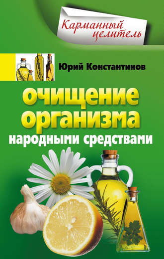 Обложка книги «Очищение организма народными средствами»