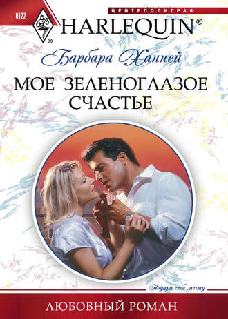 Обложка книги «Мое зеленоглазое счастье»