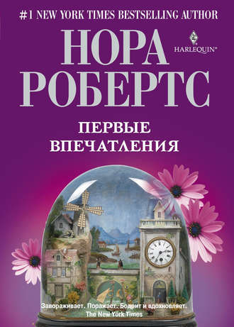 Обложка книги «Первые впечатления»