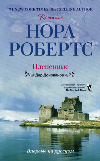 Обложка книги «Плененные. Дар Донованов»