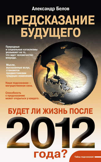 Обложка книги «Предсказание будущего. Будет ли жизнь после 2012 года?»