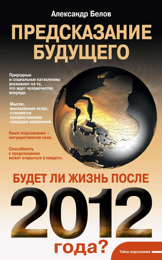 Александр Белов. Предсказание будущего. Будет ли жизнь после 2012 года?