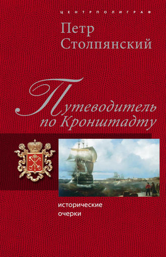 Обложка книги «Путеводитель по Кронштадту: Исторические очерки»