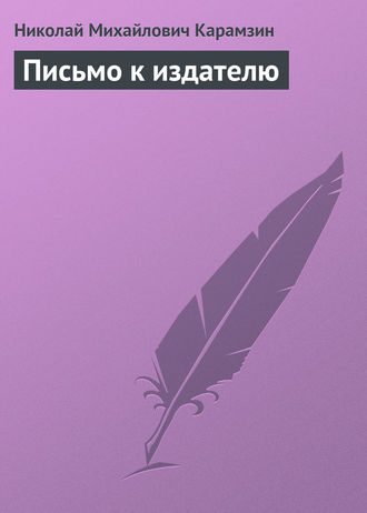 Обложка книги «Письмо к издателю»