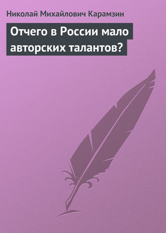 Обложка книги «Отчего в России мало авторских талантов?»