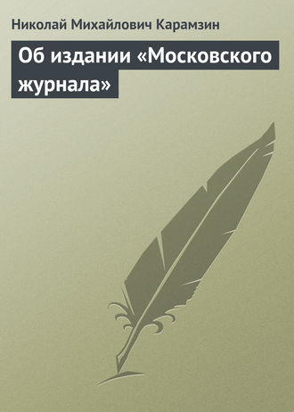 Обложка книги «Об издании «Московского журнала»»