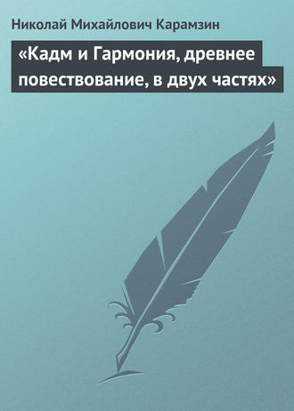 Обложка книги ««Кадм и Гармония, древнее повествование, в двух частях»»