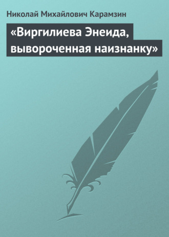 Обложка книги ««Виргилиева Энеида, вывороченная наизнанку»»