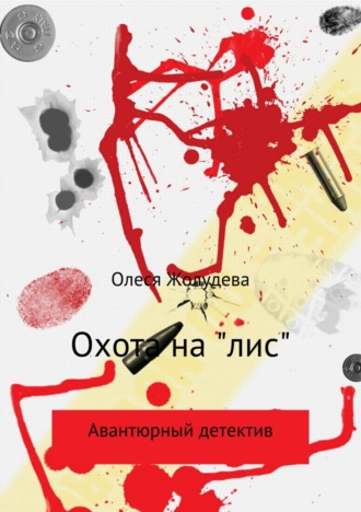 Обложка книги «Охота на «лис»»