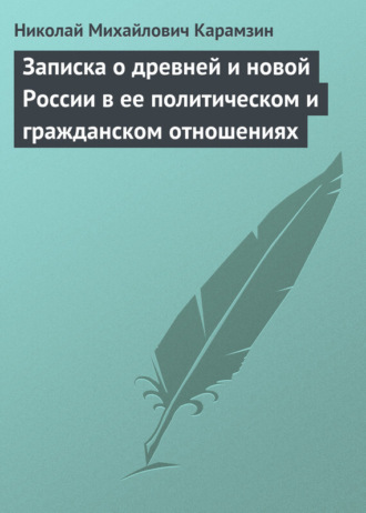 Обложка книги «Записка о древней и новой России в ее политическом и гражданском отношениях»