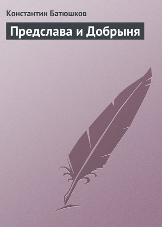 Обложка книги «Предслава и Добрыня»