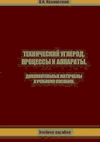 Владимир Иванович Ивановский. Технический углерод. Процессы и аппараты. Дополнительные материалы