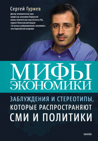 Сергей Гуриев. Мифы экономики. Заблуждения и стереотипы, которые распространяют СМИ и политики