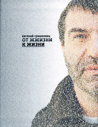 Обложка книги «От ЖЖизни к жизни»