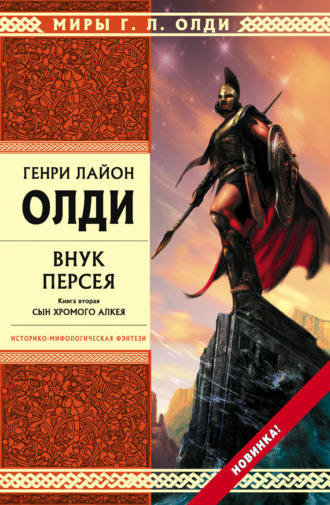 Обложка книги «Внук Персея. Сын хромого Алкея»