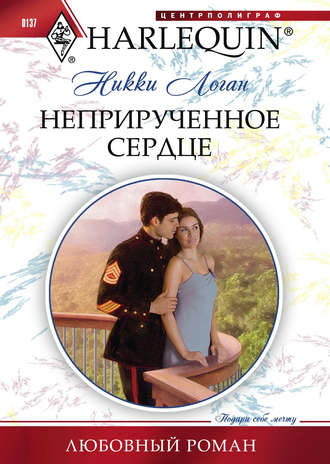 Обложка книги «Неприрученное сердце»