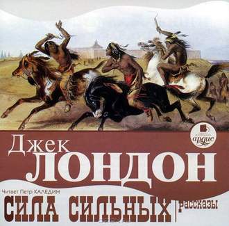 Обложка книги «Сила сильных. Рассказы»