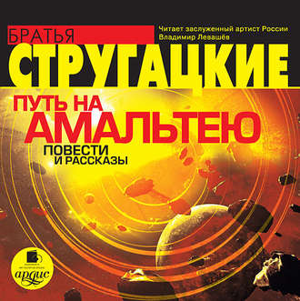 Обложка книги «Путь на Амальтею. Повести и рассказы»