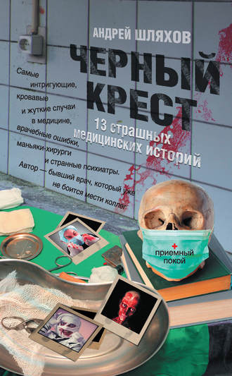 Обложка книги «Черный крест. 13 страшных медицинских историй»