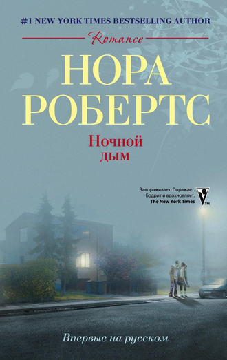 Обложка книги «Ночной дым»