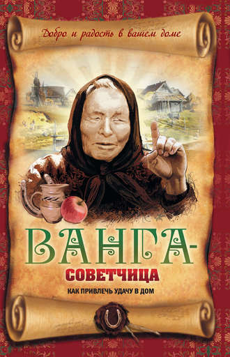Обложка книги «Ванга-советчица. Как привлечь удачу в дом»