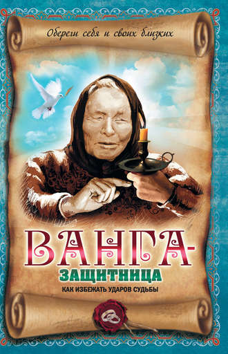 Обложка книги «Ванга-защитница. Как избежать ударов судьбы»