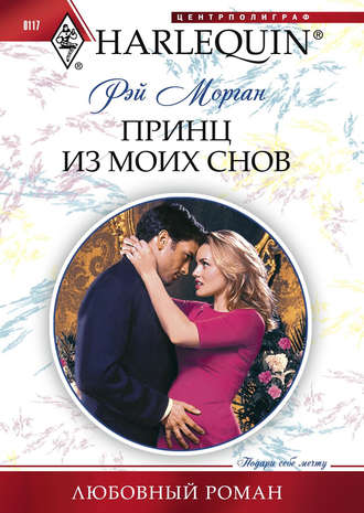 Обложка книги «Принц из моих снов»