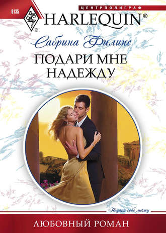 Обложка книги «Подари мне надежду»