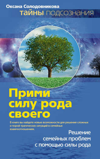 Обложка книги «Прими силу рода своего»
