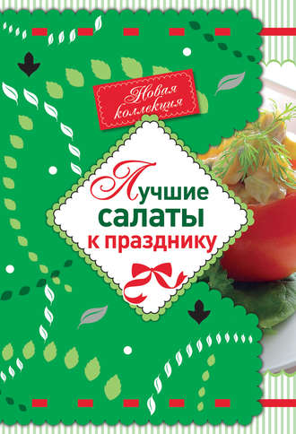 Обложка книги «Лучшие салаты к празднику»