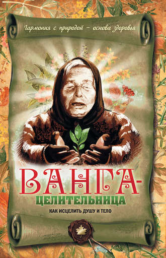 Обложка книги «Ванга-целительница. Как исцелить душу и тело»