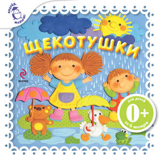 Обложка книги «Щекотушки»