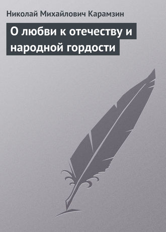 Обложка книги «О любви к отечеству и народной гордости»