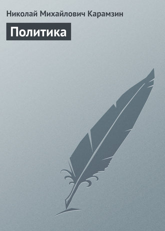 Обложка книги «Политика»