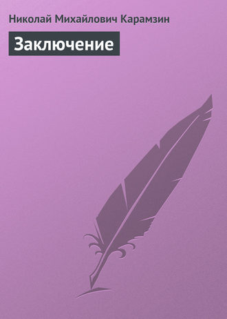 Обложка книги «Заключение»