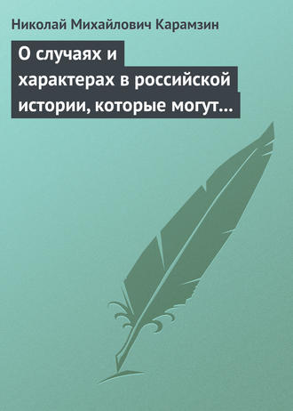 Николай Карамзин. О случаях и характерах в российской истории, которые могут быть предметом художеств