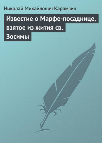 Обложка книги «Известие о Марфе-посаднице, взятое из жития св. Зосимы»