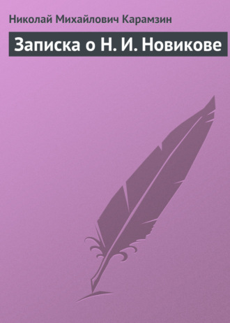 Обложка книги «Записка о Н. И. Новикове»