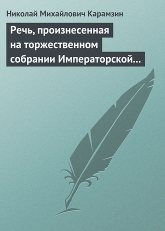 Обложка книги «Речь, произнесенная на торжественном собрании Императорской Российской Академии 5 декабря 1818 года»