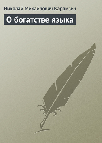 Николай Карамзин. О богатстве языка