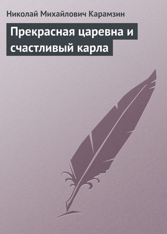 Обложка книги «Прекрасная царевна и счастливый карла»