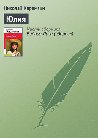 Обложка книги «Юлия»