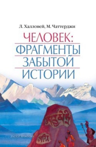 Лора Халловей. Человек: Фрагменты забытой истории